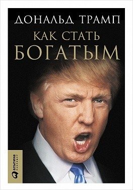 Трамп. Как стать богатым фото книги