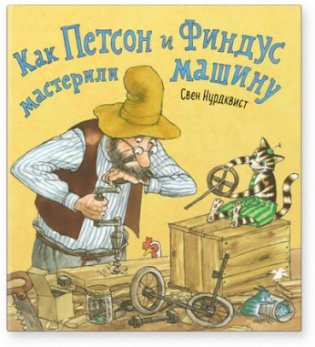 Как Петсон и Финдус мастерили машину. Книга с подвижными деталями фото книги