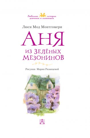 Аня из Зелёных Мезонинов фото книги 4