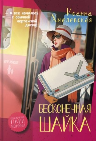 Бесконечная шайка: роман фото книги