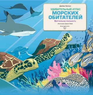 Удивительный атлас морских обитателей. Виртуальная реальность фото книги 4
