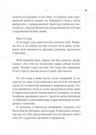 101 свидание, или Дневник свободной женщины фото книги 8