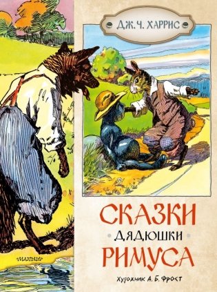 Сказки дядюшки Римуса фото книги