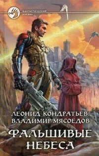 Фальшивые небеса фото книги