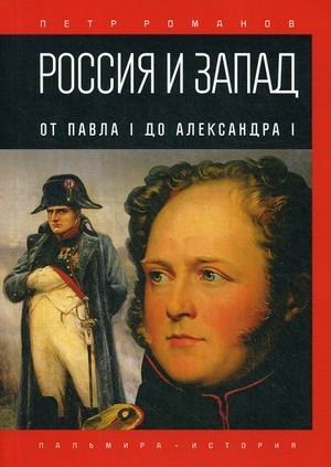 Россия и Запад. От Павла I до Александра I фото книги