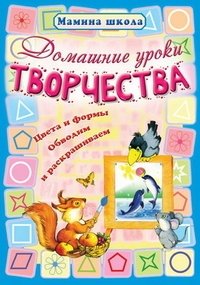 Домашние уроки творчества. Цвета и формы, обводим и раскрашиваем фото книги