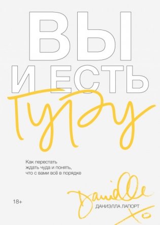 Вы и есть гуру. Как перестать ждать чуда и понять, что с вами все в порядке фото книги