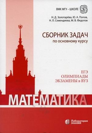 Математика. Сборник задач по основному курсу. ЕГЭ. Олимпиады. Экзамены в ВУЗ фото книги