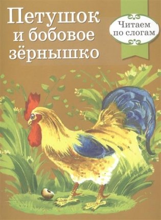 Петушок и бобовое зернышко фото книги