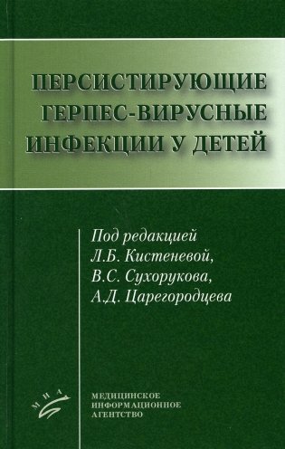 Персистирующие герпес-вирусные инфекции у детей фото книги