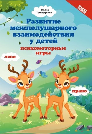 Развитие межполушарных взаимодействий у детей: психомоторные игры фото книги