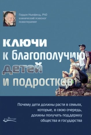 Ключи к благополучию детей и подростков фото книги