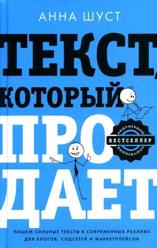 Текст, который продает. Посты для соцсетей, статьи для блогов, тексты для маркетплейсов фото книги