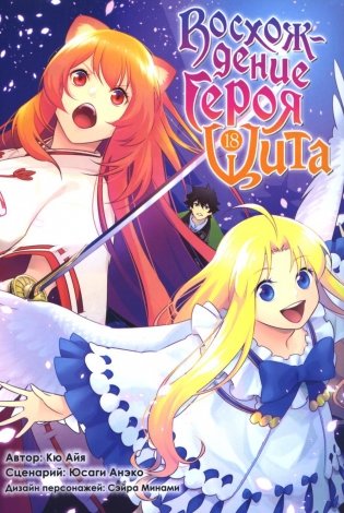 Восхождение героя Щита. Т. 18: манга фото книги