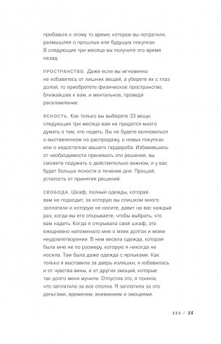 Проект 333. Модный челеднж для наведения порядка в гардеробе и в жизни фото книги 10