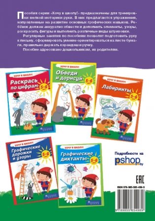 Штриховки. Хочу в школу! 5-6 лет фото книги 3