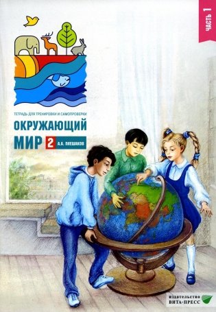 Окружающий мир. Тетрадь для тренировки и самопроверки. 2 кл. В 2 ч. Ч. 1. 12-е изд., стер фото книги