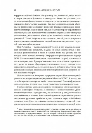 Разум лидеров. Как стать лучшим в своей сфере деятельности и повести людей за собой фото книги 8