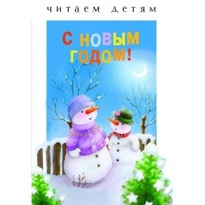 С новым годом! фото книги