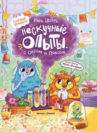 Нескучные опыты с Оксом и Поксом: комикс фото книги