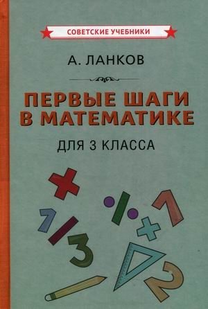 Первые шаги в математике для 3 класса. Учебное пособие фото книги