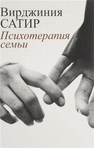 Психотерапия семьи фото книги