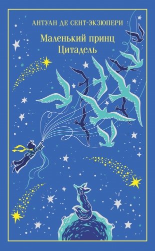 Маленький принц. Цитадель (подарочное издание) фото книги