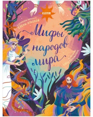 Мифы народов мира фото книги