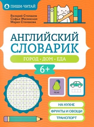 Английский словарик: город, дом, еда фото книги