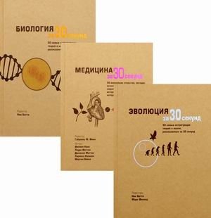 Энциклопедия необходимых знаний. Комплект из 3-х книг: Эволюция за 30 секунд. Медицина за 30 секунд. Биология за 30 секунд (количество томов: 3) фото книги