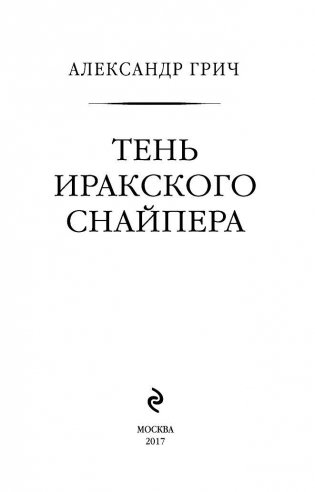 Тень иракского снайпера фото книги 3