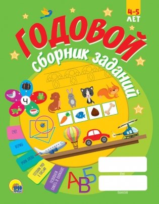 Годовой сборник заданий. 4-5 лет фото книги
