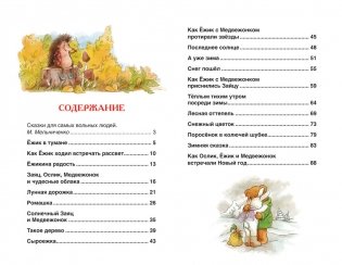 Сказки о ёжике и медвежонке фото книги 2