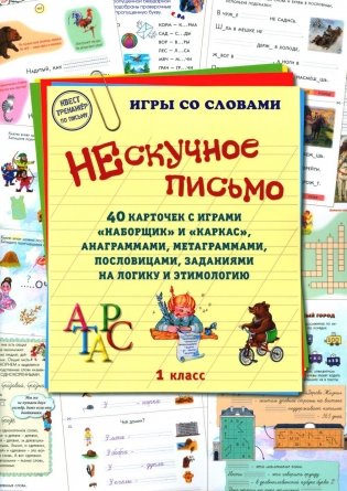 Нескучное письмо. 1 класс. 40 карточек с играми "Наборщик" и "Каркас", анаграммами, метаграммами, пословицами, заданиями на логику и этимологию фото книги