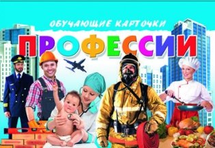 Карточки. Профессии фото книги