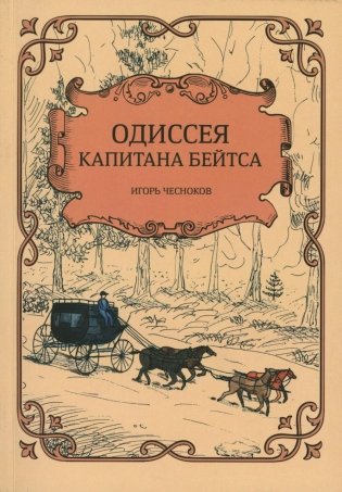 Одиссея капитана Бейтса фото книги