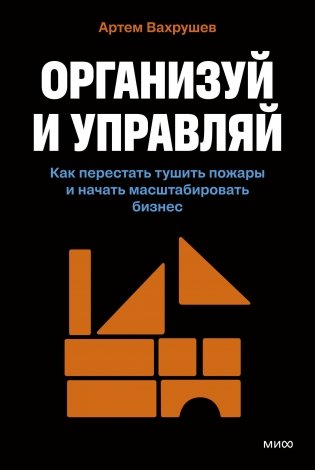 Организуй и управляй. Как перестать тушить пожары и начать масштабировать бизнес фото книги