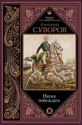 Наука побеждать фото книги
