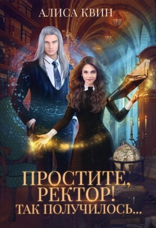 Простите, ректор! Так получилось.. фото книги