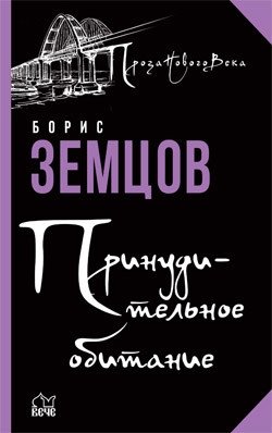 Принудительное обитание. Сюжеты строгого режима фото книги