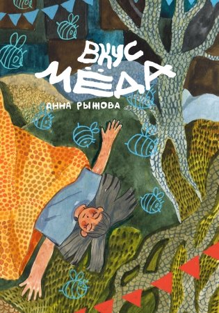 Вкус мёда фото книги