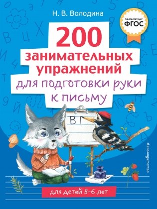 200 занимательных упражнений для подготовки руки к письму фото книги