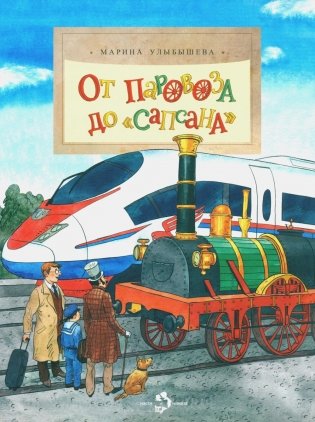 От паровоза до «Сапсана» фото книги