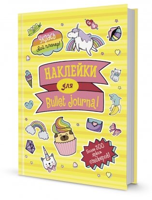 В точку! Bullet-journal. Наклейки для Bullet Journal. Более 300 наклеек (желтая) фото книги