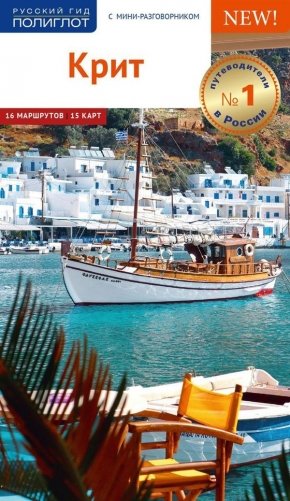 Крит. Путеводитель с мини-разговорником (+ карта) фото книги