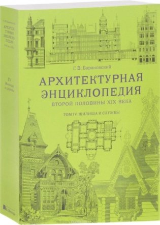 Архитектурная энциклопедия второй половины XIX века. Том 4. Жилища и службы фото книги