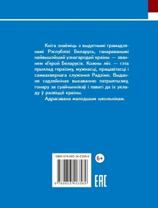 Героі Беларусі. Кніга пра людзей, ганараваных званнем Герой Беларусі фото книги 2