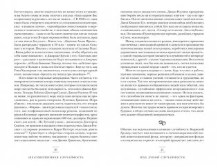 (Не)совершенная случайность. Как случай управляет нашей жизнью фото книги 11