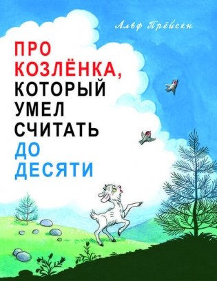 Про Козленка, который умел считать до десяти фото книги