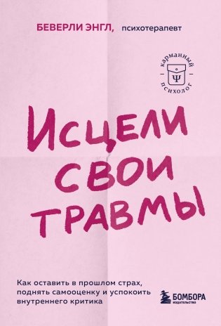 Исцели свои травмы. Как оставить в прошлом страх, поднять самооценку и успокоить внутреннего критика фото книги